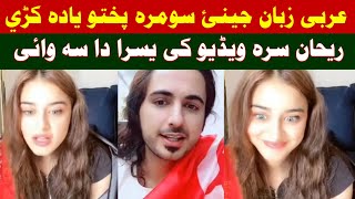 Yousra aw Rihan funny video ki gupshap khabarey mazaq pashto video ki haqeeqat khkara ko