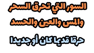 السور التي تحرق السحر والمس والعين والحسد حرقا قديما كان أو جديدا - الشيخ بن باز‼‼‼