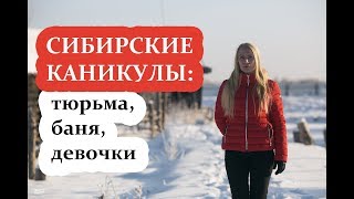 СИБИРСКИЕ КАНИКУЛЫ: Тюрьма, Баня, Девочки. Сломала 500-летний Артефакт