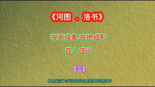 河图洛书：在天成象、在地成形，在人成运～，河图与天体运行之间有哪些相同规律？找到这些规律是否就能掌握命运？#天文   #北极星  #黄道十二宫 #宇宙 #28星宿