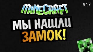 Minecraft на позитиве - Мы нашли замок! #17 Alex и BrainDit