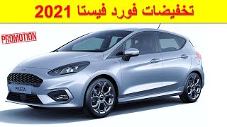 Ford Fiesta 2021|تخفيضات سيارة فورد فيستا