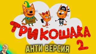 ТРИ КОТА АНТИ-ВЕРСИЯ (ПЕРЕОЗВУЧКА) #2