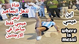 فتاة جميلة تذهل الجماهير في قطر ليس ميسي فقط ساحرا في الارجنتين where is messi