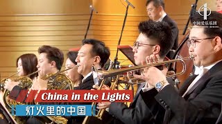 China in the Lights | China Philharmonic Orchestra