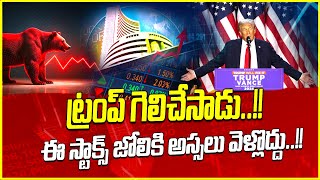 Ramesh Pasupuleti : Stock Market Investment Updates In Telugu | US Election Result 2024 | Trump