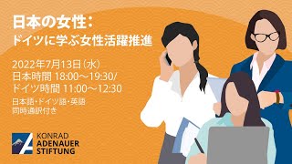 日本の女性：ドイツに学ぶ女性活躍推進 (JP version)