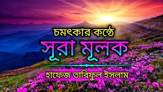 চমৎকার কন্ঠে সূরা মূলক তেলাওয়াত╏Surah Mulk Tilawat╏Itm Islamic Media