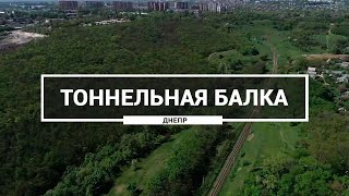 Тоннельная балка, Днепр. Как выглядит балка возле комплекса Лавина с высоты