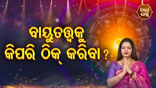 Bayutatwaku Kipari Thik Kariba | ବାୟୁତତ୍ତ୍ଵ କୁ କିପରି ଠିକ୍ କରିବା ? Bhagya Darshana - Yashaswi Pragyan