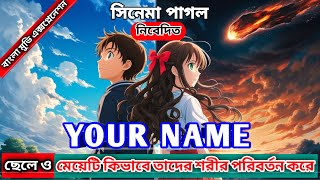 Your Name Anime Movie Explain In Bangla | Movie Explained In Bangla |Movie Explanation in Bangla