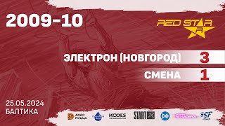 25.05.24 2009-10 Электрон (Новгород)  -  Смена 3-1 ПОЛНЫЙ МАТЧ