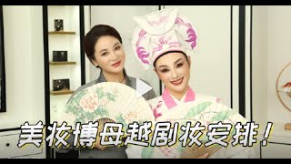 汪汪姐美妆课堂|戏曲妆