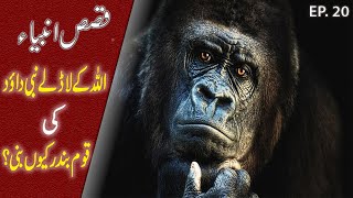 Story of Prophet David AS | Hazrat Dawud as ka Waqia in Urdu Hindi |TIN