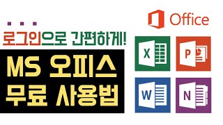 MS 오피스 무료 사용법 (엑셀 피피티 무료 설치 다운로드, 오피스 정품인증 없애기)  ms office 365, 2019, 파워포인트 무료) 마이크로소프트 한컴 오피스 대학생