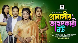 প্রবাসীর অহংকারী বউ | Probashir Ohongkari Bou | Raju Ahmed | Eva IsIam | New Bangla Natok । 2024