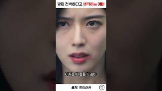 딸이 천박하다고 생각하는 아빠