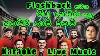 Atha Mita Kasi Panam Karaoke Live Music.අතමිට කාසි පනම්-කැරෝකේ Flashback සජීවී ප්‍රසංග සංගීතයෙන්