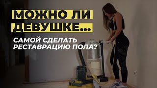 Можно ли девушке сделать реставрацию пола?