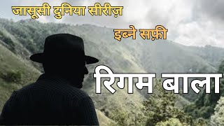 जासूसी दुनिया सीरीज। इब्ने सफी। रिग़म बाला।#jasoosi #ibnesafi #mystery #rigam bala #hindi #story