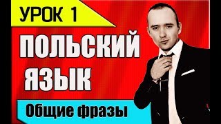 УРОК 1 Изучение польского языка. Польська мова. Polish language. Польский разговорник