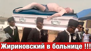 Лидер партии ЛДПР приболел!!!