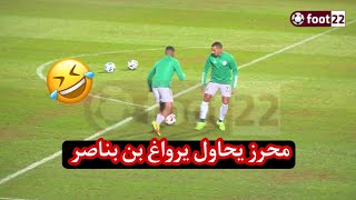 رياض #محرز ياحاول مراوغة بن ناصر😂❤️🇩🇿