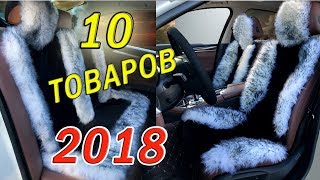 ТОП 10 КРУТЫХ ТОВАРОВ С АЛИЭКСПРЕСС 2019, НОВЫЕ ТОВАРЫ ИЗ КИТАЯ 2019 АВТОПРИБАМБАСЫ, АВТОНИШТЯКИ