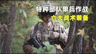 特种部队单兵作战战术装备，全套价值超70万，用对了堪比复活甲