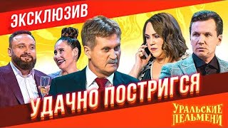 Удачно постригся - Уральские Пельмени