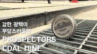 프로스펙터스 콜마인 포마드(COAL MINE POMADE)