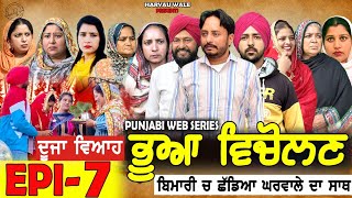 ਭੂਆ ਵਿਚੋਲਣ Bhua Vicolana EPI 7|A Short Movie | Haryau Wale | New Punjabi Videos