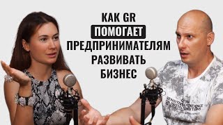 Как GR помогает предпринимателям развивать бизнес