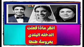 انظر ماذا فعلت الدخله البلدى بعروسة طنطا