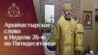 Архипастырское слово в Неделю 26-ю по Пятидесятнице