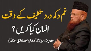 Museebat k Waqat Insan Kia Kare ? By MuftiTaqiUsmani غم مصیبت کے وقت انسان کیا کریں  مفتی تقی عثمانی