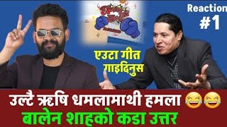 भुँडी चर्किएने गरि हाँसौँ - Balen Shah Vs Rishi Dhamala - धमलाको हमाला - #balenshah, #rishidhamal,