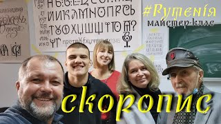 #Рутенія: "Скоропис", (ч.2.1) великий план, майстер-клас Василя Чебаника 12 грудня 2020