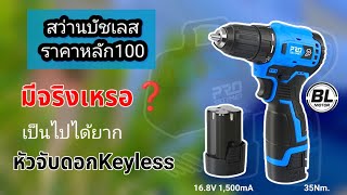 สว่านบัสเลส ราคาหลัก100 16.8V 2ระบบ เล็ก เบา  Prostormer PSCD1601 |koyutdiy