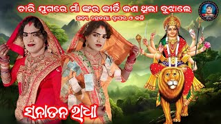 ଚାରି ଯୁଗରେ ମାଁ ଙ୍କର କୀର୍ତି କଣ ଥିଲା ବୁଝାଲେ ସନାତନ ରାଧା|| bindhyabasini danda||Judhistir duti official