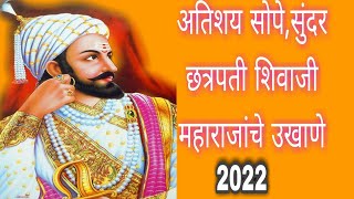 छत्रपती शिवाजी महाराजांचे उखाणे २०२२ 🚩 Chhatrapati Shivaji Maharaj Ukhane in Marathi 🚩ऐतिहासिक उखाणे