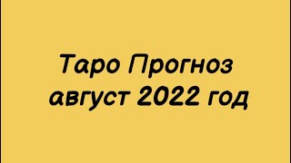 Таро Прогноз общий на август 2022 год. Таро.