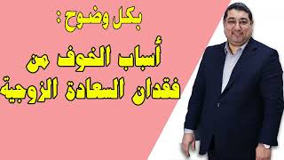 مامون مبارك الدريبي | أسباب الخوف من فقدان السعادة الزوجية