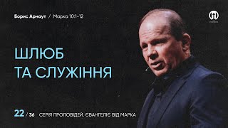 Шлюб і служіння | Олександр Чмут | Марка 10:1-12