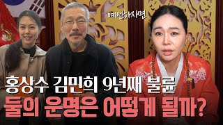 홍상수 김민희 사주의 궁합 / 현직 무당이 본 두 사람의 운명 #신점 #사주