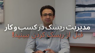 چگونه مدیریت ریسک به کسب‌وکار شما بال و پر می‌دهد!