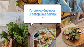 Готовлю, убираюсь и совершаю покупки