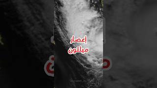 إعصار ميلتون Milton Hurricane 🌪️ #قصص_واقعية #قصص_رعب #رعب #غموض #الجزائر #dz