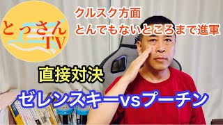 【直接対決】ゼレンスキーVSプーチン　クルスク方面はとんでもないところまで前進。