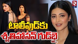 టాలీవుడ్ కు శృతిహాసన్ గుడ్ బై | Shruti Haasan Latest Interview | RTV Entertainment